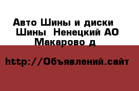 Авто Шины и диски - Шины. Ненецкий АО,Макарово д.